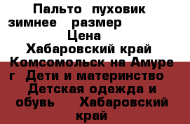 Пальто (пуховик) зимнее.  размер 134 Magic Crane › Цена ­ 1 500 - Хабаровский край, Комсомольск-на-Амуре г. Дети и материнство » Детская одежда и обувь   . Хабаровский край